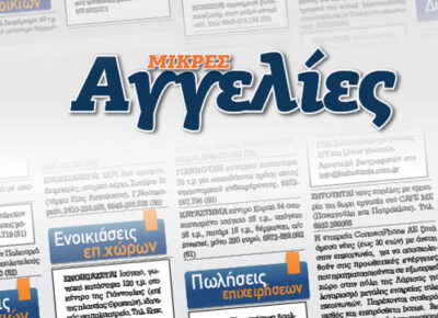 ΑΓΓΕΛΙΕΣ